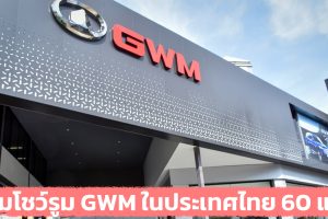 รวมโชว์รูม เกรท วอลล์ มอเตอร์ GWM ในไทยกว่า 60 แห่ง อัพเดทล่าสุด