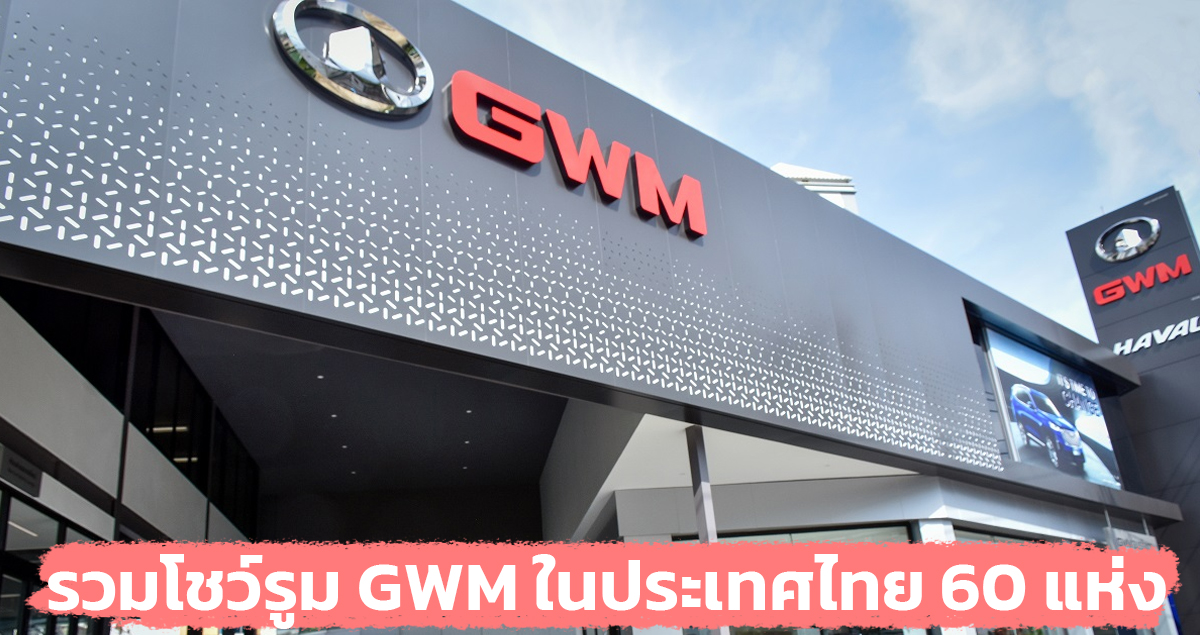 รวมโชว์รูม เกรท วอลล์ มอเตอร์ GWM ในไทยกว่า 60 แห่ง อัพเดทล่าสุด