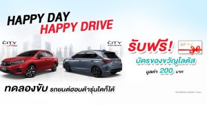 โปร HONDA Happy Day Happy Drive ทดลองขับรถยนต์ฮอนด้ารุ่นใดก็ได้