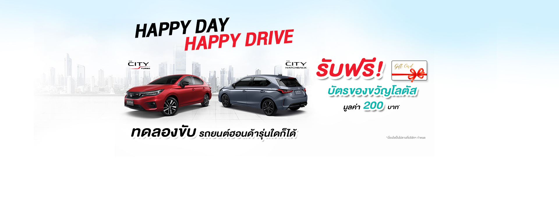 โปร HONDA Happy Day Happy Drive ทดลองขับรถยนต์ฮอนด้ารุ่นใดก็ได้