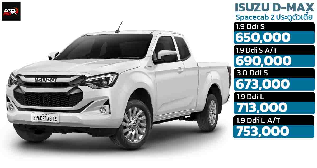 ISUZU D-MAX Spacecab 2 ประตูตัวเตี้ย 5 รุ่นย่อย ราคา 650,000 – 753,000 บาท