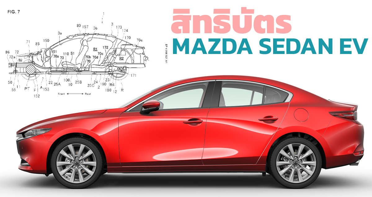 MAZDA จดสิทธิบัตร SEDAN ไฟฟ้า คาดคือ MAZDA 3 EV