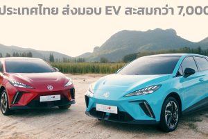 MG ประเทศไทย ส่งมอบรถยนต์ไฟฟ้าล้วน สะสมกว่า 7,000 คัน