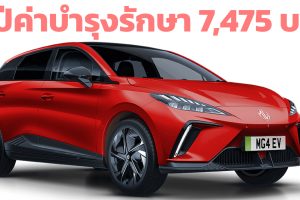 5 ปีค่าบำรุงรักษา 7,475 บาท MG 4 ไฟฟ้า 425 กม./ชาร์จ NEDC ในไทย