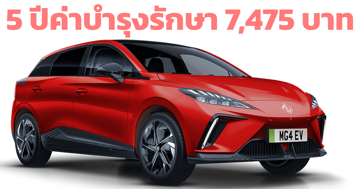 5 ปีค่าบำรุงรักษา 7,475 บาท MG 4 ไฟฟ้า 425 กม./ชาร์จ NEDC ในไทย