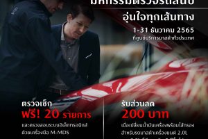 มาสด้าชวนลูกค้าตรวจเช็กรถฟรี 20 รายการ ก่อนเดินทางช่วงปีใหม่ กับแคมเปญ MAZDA มหกรรมตรวจรถสิ้นปี