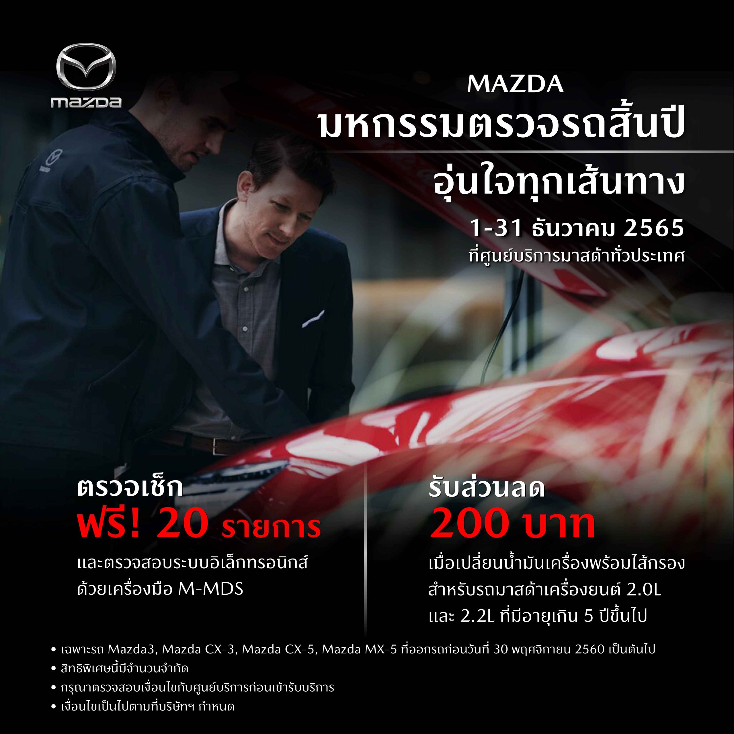 มาสด้าชวนลูกค้าตรวจเช็กรถฟรี 20 รายการ ก่อนเดินทางช่วงปีใหม่  กับแคมเปญ MAZDA มหกรรมตรวจรถสิ้นปี