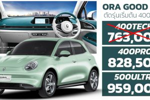 ORA Good Cat 2022 ราคา 828,500 - 959,000 บาท 400 - 500 กม./ชาร์จ NEDC ในไทย