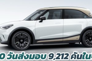 100 วันส่งมอบ 9,212 คันในจีน SMART #1 560 กม./ชาร์จ CLTC 902,000 - 1,126,000 บาท