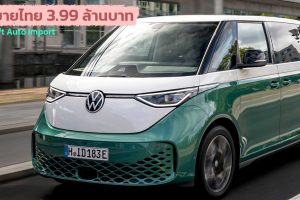 เปิดขายไทย 3.99 ล้านบาท VW ID Buzz EV 425 กม./ชาร์จ WLTP นำเข้า Car Loft Auto