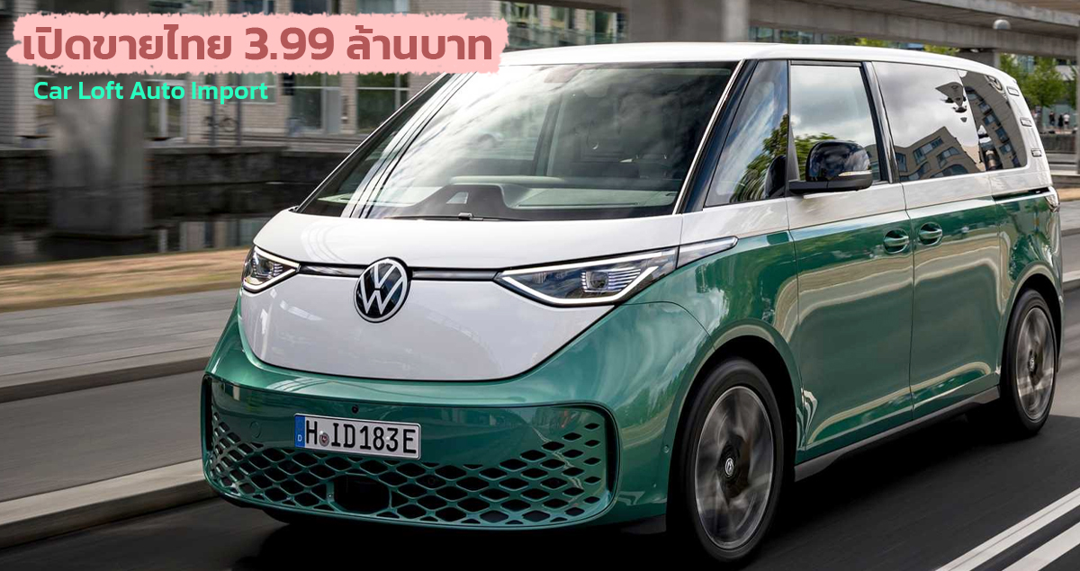 เปิดขายไทย 3.99 ล้านบาท VW ID Buzz EV 425 กม./ชาร์จ WLTP นำเข้า Car Loft Auto