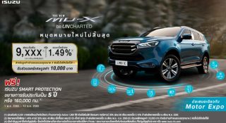โปรโมชั่น ISUZU MU-X ดอกเบี้ยพิเศษ 1.49% ดาวน์ 30% ผ่อน 48 เดือน