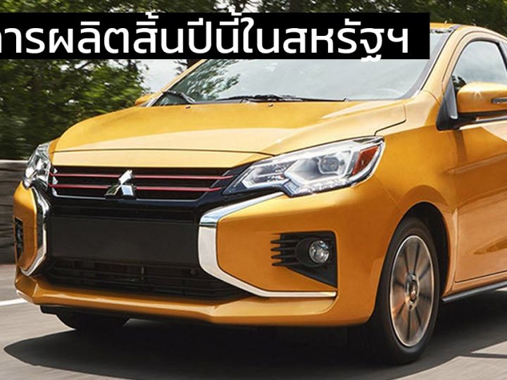 ยุติการผลิตสิ้นปี 2024 ในสหรัฐฯ Mitsubishi Mirage ปีหน้าจะไม่มีขายอีกต่อไป