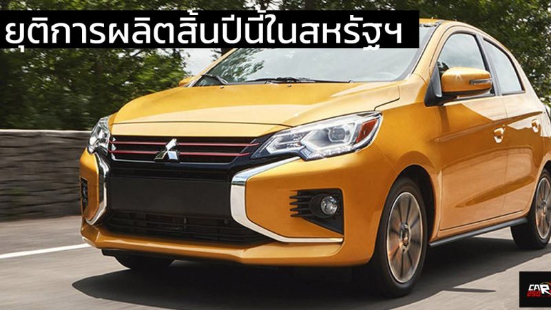 ยุติการผลิตสิ้นปี 2024 ในสหรัฐฯ Mitsubishi Mirage ปีหน้าจะไม่มีขายอีกต่อไป