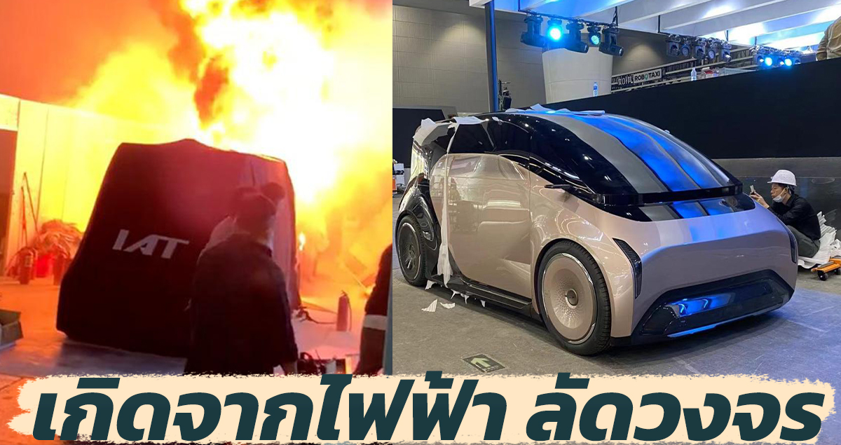 IAT Automobile ออกแถลง เกี่ยวกับสาเหตุเพลิงไหม้รถยนต์ในบูธกว่างโจว ออโต้โชว์ 2022