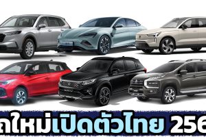 รถใหม่ เตรียมเปิดตัวไทย ภายในปี 2023 / 2566