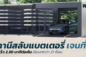 เปิดตัวสถานีสลับแบตเตอรี่รุ่นที่ 3 เปลี่ยนแบตเตอรี่ 2.30 นาทีต่อคัน