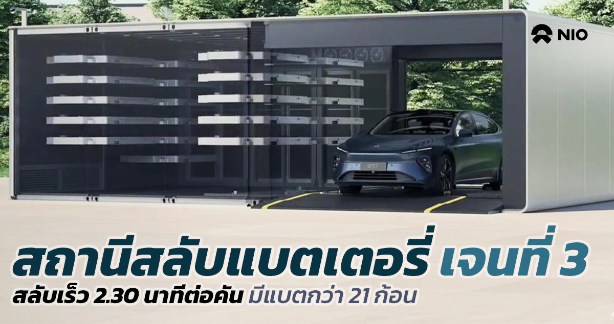 เปิดตัวสถานีสลับแบตเตอรี่รุ่นที่ 3 เปลี่ยนแบตเตอรี่ 2.30 นาทีต่อคัน