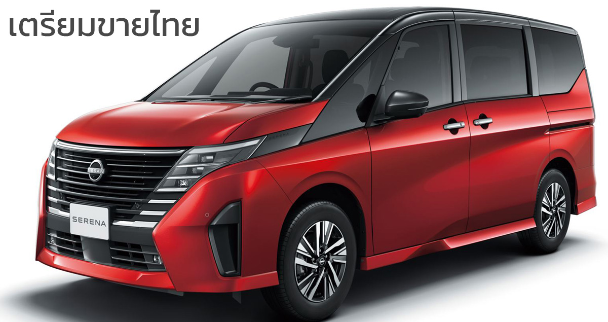 เปิดตัวไทยกลางปีหน้า Nissan SERENA e-POWER 1.4L 163 แรงม้า เวอร์ชั่นเดียวกับญี่ปุ่น