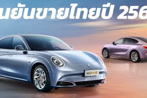 เปิดตัวไทยปี 2566  ORA Grand Cat ไฟฟ้า 555 - 705 กม./ชาร์จ CLTC ใหม่