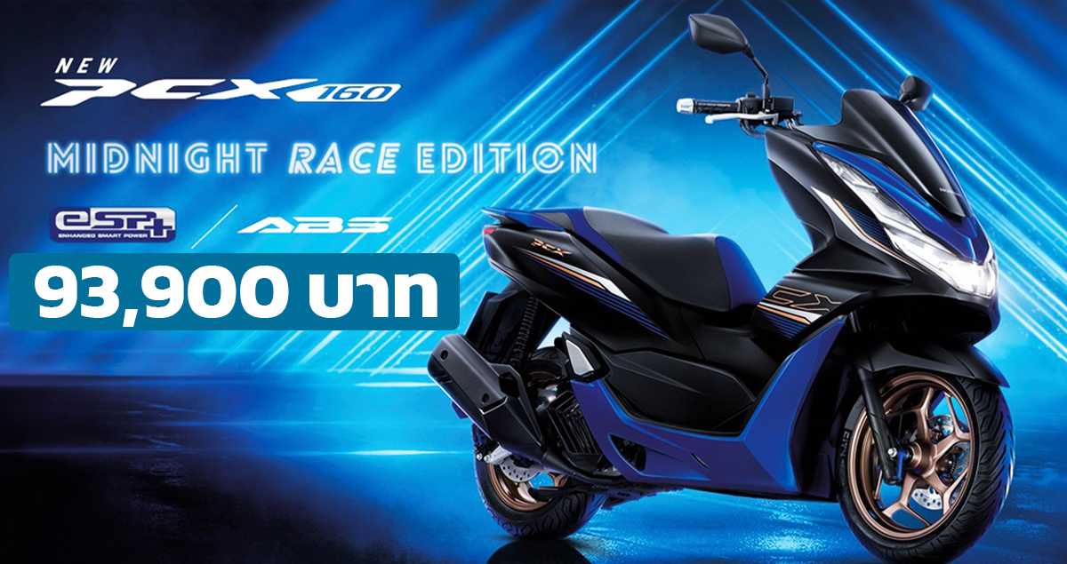 New HONDA PCX160 Midnight Race Edition ใหม่ ราคา 93,900 บาท