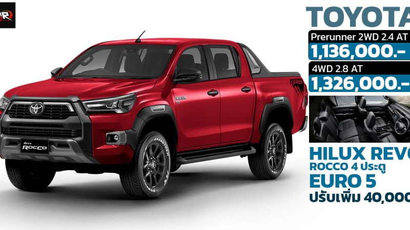 เพิ่มราคา 25,000 – 30,000 บาท TOYOTA Hilux Revo Rocco 4 ประตู Double Cab MY2024 EURO 5