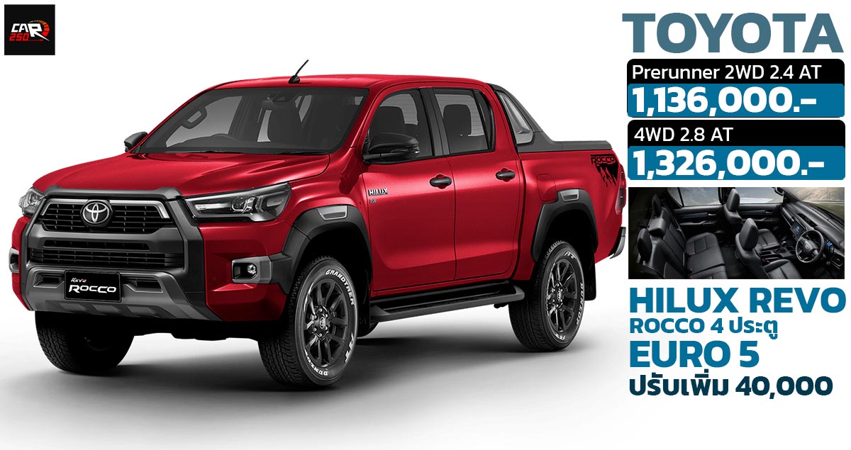 เพิ่มราคา 25,000 – 30,000 บาท TOYOTA Hilux Revo Rocco 4 ประตู Double Cab MY2024 EURO 5