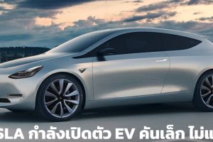 TESLA กำลังเปิดตัวรถยนต์ไฟฟ้า ราคาไม่ถึงล้านบาท ในวันที่ 1 มีนาคม 2023