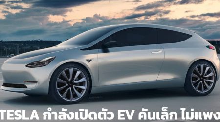 TESLA กำลังเปิดตัวรถยนต์ไฟฟ้า ราคาไม่ถึงล้านบาท ในวันที่ 1 มีนาคม 2022