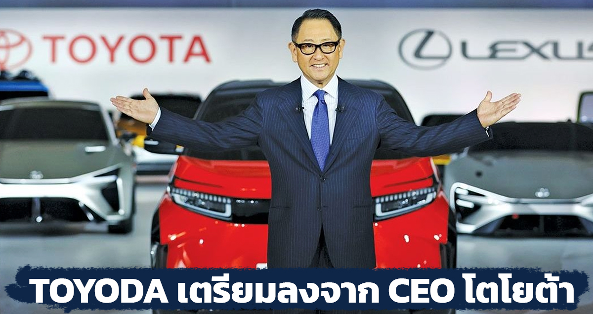 TOYODA เตรียมลงจาก CEO โตโยต้า ในวันที่ 1 เมษายนนี้ โดยให้ Koji Sato เป็น CEO