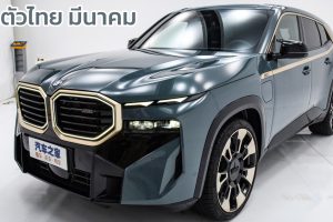 เปิดตัวไทยมีนาคมนี้ All NEW BMW XM ปลั๊กอินไฮบริด 4.4T V8 วิ่งไฟฟ้าล้วน 88 กม. WLTP