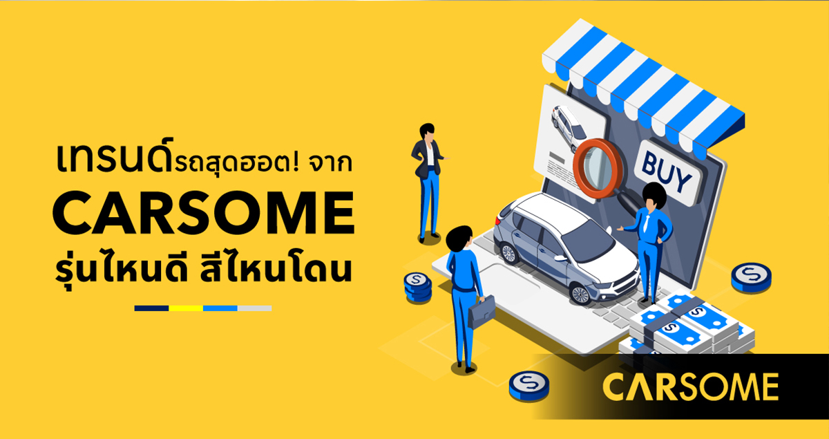 CARSOME เผยเทรนด์ซื้อขายรถมือสอง รถสีขาว-ซีดาน ฮอตสุด!