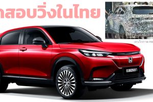 ทดสอบวิ่งในไทย HONDA e:NS1 510 กม./ชาร์จ CLTC เตรียมขายไทยปีนี้ คาดราคา 1.2 ล้านบาท