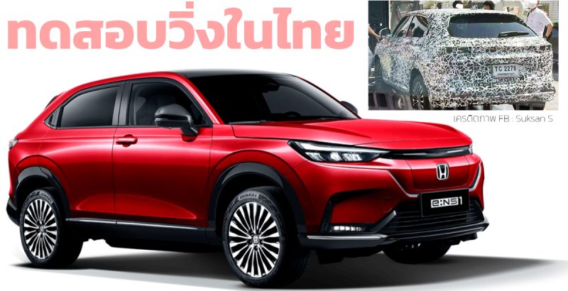 ทดสอบวิ่งในไทย HONDA e:NS1 510 กม./ชาร์จ CLTC เตรียมขายไทยปีนี้ คาดราคา 1.2 ล้านบาท
