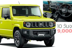 10 วันจอง 9,000 คันในอินเดีย Suzuki Jimny 5 ประตู 1.5 ไฮบริด 105 แรงม้า คาดราคา 365,000 - 527,000 บาท