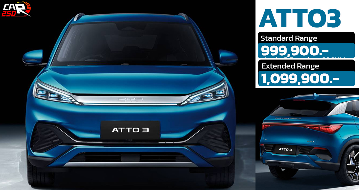 รับเงินคืน 100,000 บาท BYD ATTO 3 วิ่งได้ 480 กม./ชาร์จ NEDC ราคา 999,900 – 1,099,900 บาท