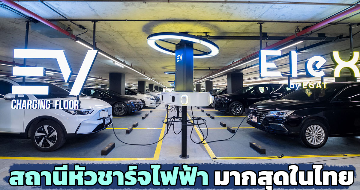 EV Charging Floor สถานีหัวชาร์จรถยนต์ไฟฟ้ามากสุดในไทย กว่า 66 หัวจ่าย อาคารจอดรถ ชั้น 2 สำนักงานใหญ่ กฟผ. อ.บางกรวย จ.นนทบุรี