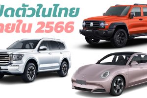 GWM ประเทศไทย ยืนยันเปิดตัว TANK 500 TANK 300 และ ORA Grand Cat ภายในปี 2566