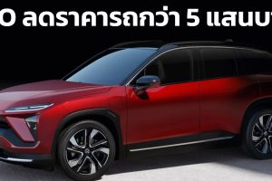 NIO ลดราคารถยนต์ไฟฟ้าเกือบ 500,000 บาทในจีน ในบางรุ่น