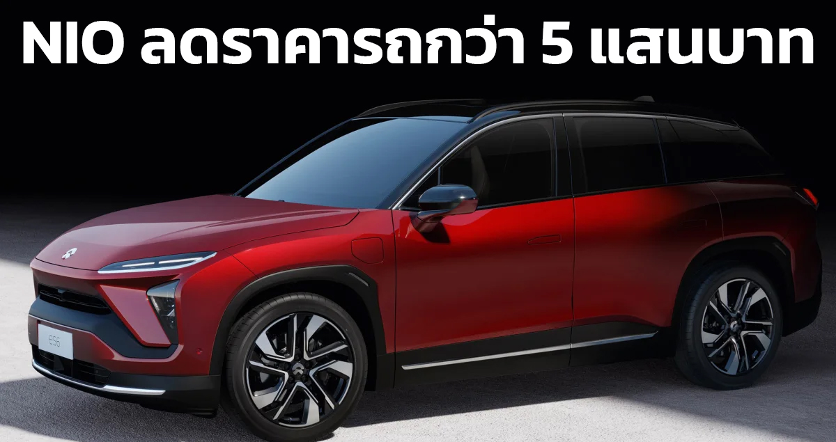 NIO ลดราคารถยนต์ไฟฟ้าเกือบ 500,000 บาทในจีน ในบางรุ่น