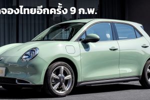 เปิดจองในไทยอีกครั้ง 9 กุมภาพันธ์ 2023 ORA Good Cat EV