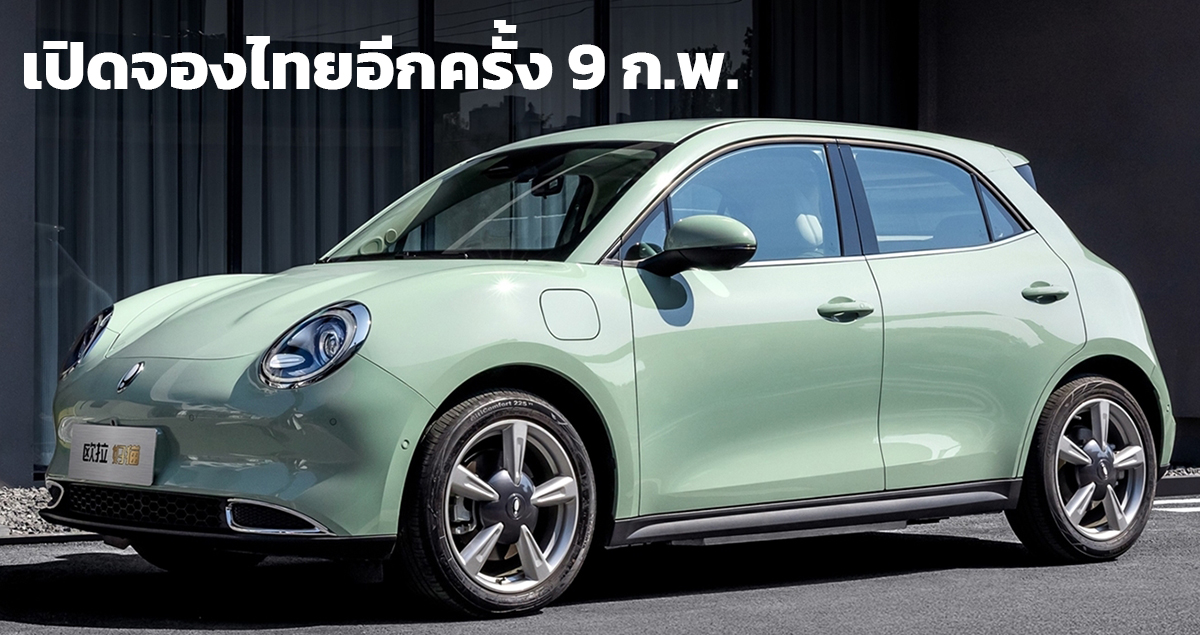 เปิดจองในไทยอีกครั้ง 9 กุมภาพันธ์ 2023 ORA Good Cat EV