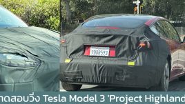 ทดสอบวิ่ง Tesla Model 3 'Project Highland' ก่อนเปิดตัวไตรมาสที่ 3