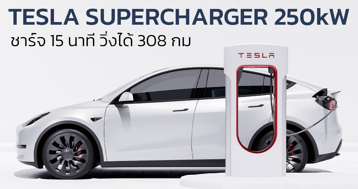 TESLA เปิดตัว Supercharger ในไทย ชาร์จ 15 นาที วิ่งได้ 308 กม.
