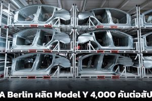 TESLA บรรลุการผลิต Model Y 4,000 คันต่อสัปดาห์ ที่โรงงาน Tesla Giga Berlin