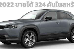 ทั้งปีขายได้ 324 คันในสหรัฐฯ MAZDA MX-30 EV ไฟฟ้า 160 กม./ชาร์จ EPA