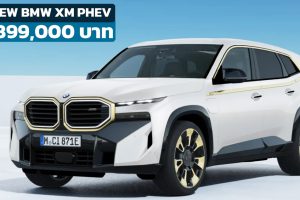 เปิดขายไทย 14,899,000 บาท All NEW BMW XM ปลั๊กอินไฮบริด 4.4T V8 วิ่งไฟฟ้าล้วน 88 กม. WLTP