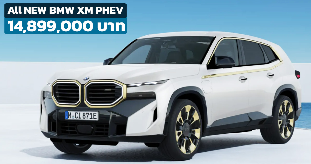 เปิดขายไทย 14,899,000 บาท All NEW BMW XM ปลั๊กอินไฮบริด 4.4T V8 วิ่งไฟฟ้าล้วน 88 กม. WLTP