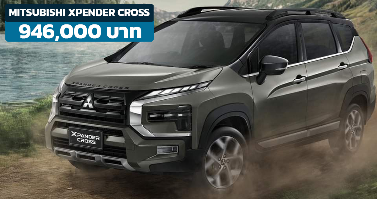 รวมข้อมูลใหม่ Mitsubishi Xpander CROSS Minorchange  ราคาในไทย 946,000 บาท