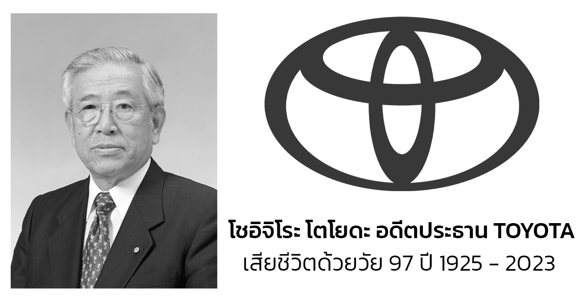 โซอิจิโร่ โตโยดะ อดีตประธาน Toyota Motor Corporation เสียชีวิตด้วยวัย 97 ปี 1925 – 2023